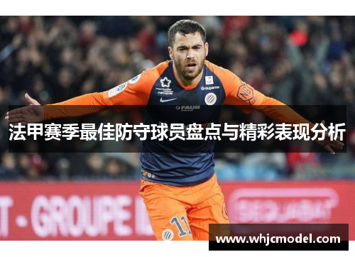 法甲赛季最佳防守球员盘点与精彩表现分析