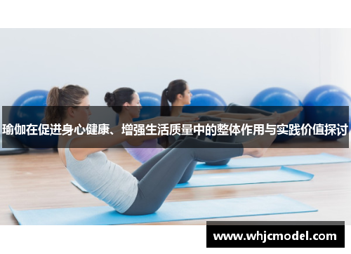 瑜伽在促进身心健康、增强生活质量中的整体作用与实践价值探讨