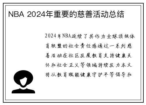 NBA 2024年重要的慈善活动总结