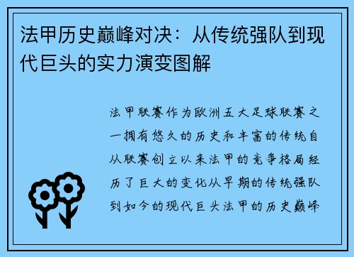 法甲历史巅峰对决：从传统强队到现代巨头的实力演变图解