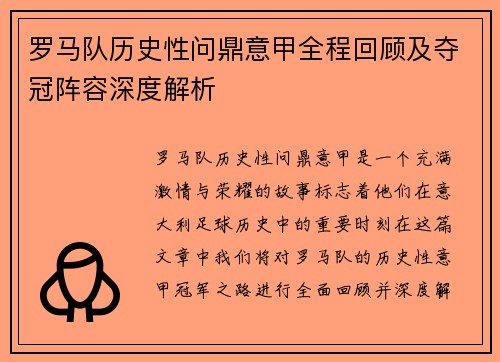 罗马队历史性问鼎意甲全程回顾及夺冠阵容深度解析