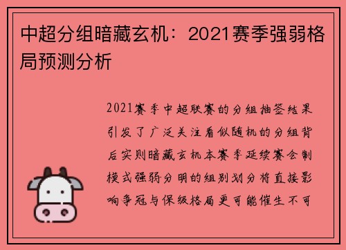 中超分组暗藏玄机：2021赛季强弱格局预测分析