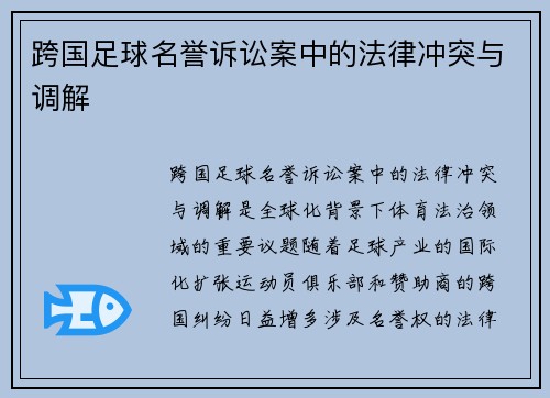 跨国足球名誉诉讼案中的法律冲突与调解