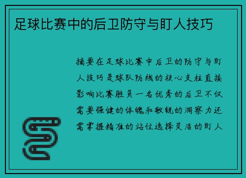 足球比赛中的后卫防守与盯人技巧