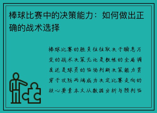 棒球比赛中的决策能力：如何做出正确的战术选择