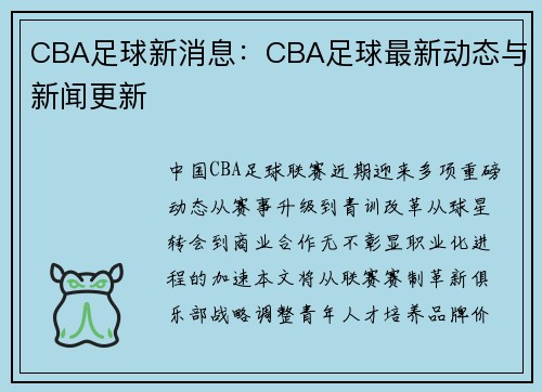 CBA足球新消息：CBA足球最新动态与新闻更新