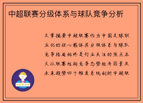 中超联赛分级体系与球队竞争分析