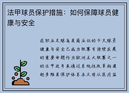 法甲球员保护措施：如何保障球员健康与安全