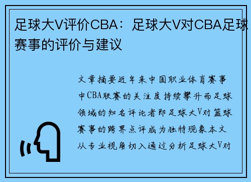 足球大V评价CBA：足球大V对CBA足球赛事的评价与建议