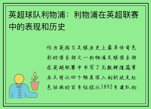 英超球队利物浦：利物浦在英超联赛中的表现和历史