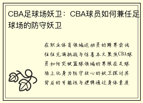 CBA足球场妖卫：CBA球员如何兼任足球场的防守妖卫