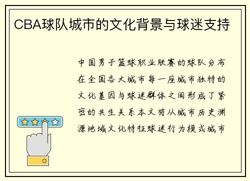 CBA球队城市的文化背景与球迷支持