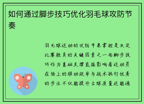 如何通过脚步技巧优化羽毛球攻防节奏