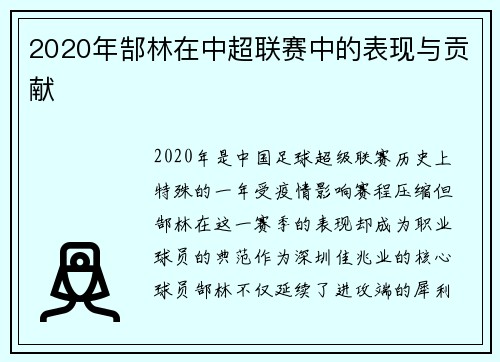 2020年郜林在中超联赛中的表现与贡献