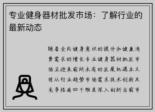 专业健身器材批发市场：了解行业的最新动态
