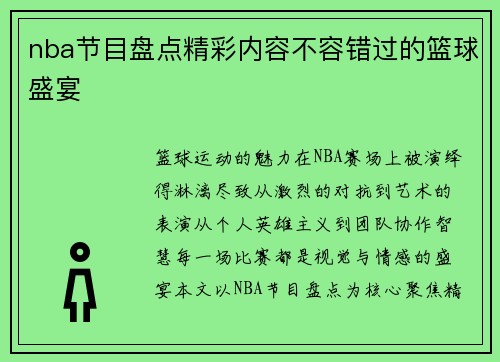 nba节目盘点精彩内容不容错过的篮球盛宴