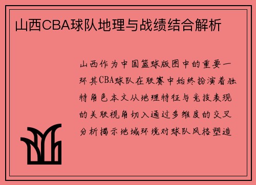 山西CBA球队地理与战绩结合解析