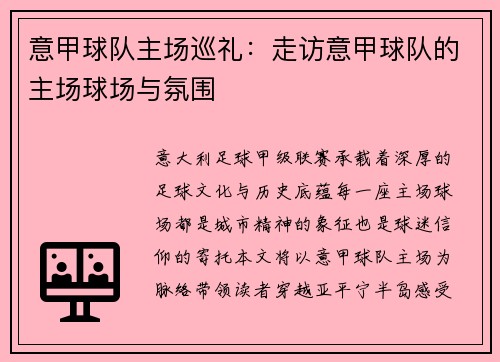 意甲球队主场巡礼：走访意甲球队的主场球场与氛围