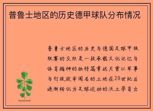 普鲁士地区的历史德甲球队分布情况