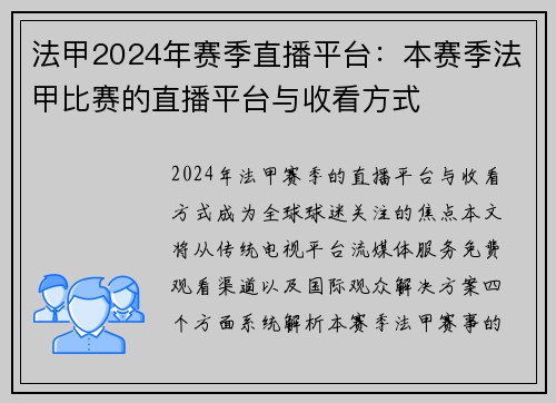 法甲2024年赛季直播平台：本赛季法甲比赛的直播平台与收看方式