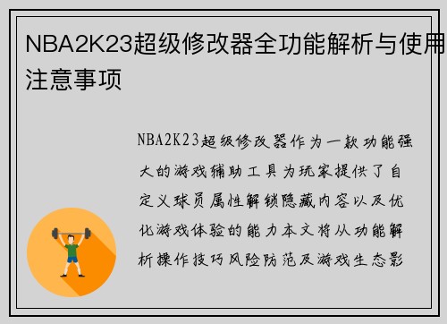 NBA2K23超级修改器全功能解析与使用注意事项