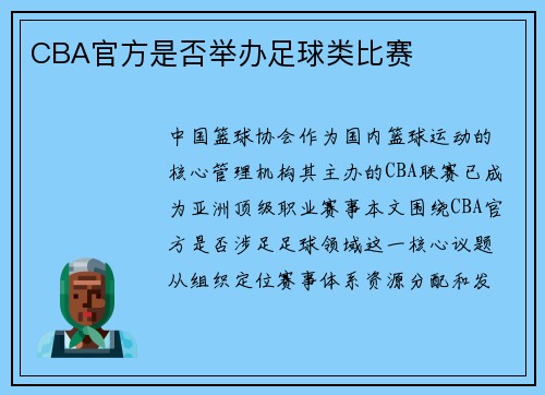 CBA官方是否举办足球类比赛