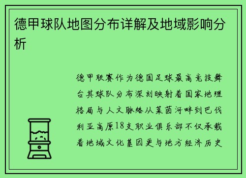 德甲球队地图分布详解及地域影响分析