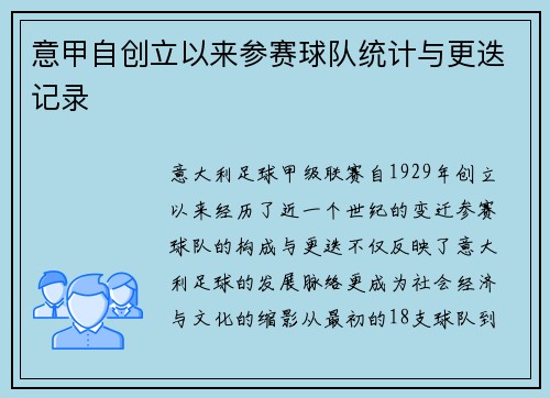 意甲自创立以来参赛球队统计与更迭记录