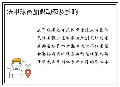 法甲球员加盟动态及影响