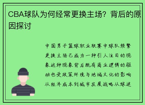 CBA球队为何经常更换主场？背后的原因探讨