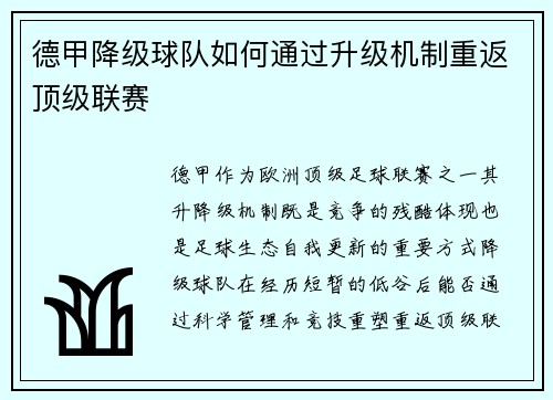 德甲降级球队如何通过升级机制重返顶级联赛