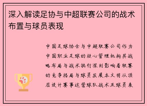 深入解读足协与中超联赛公司的战术布置与球员表现