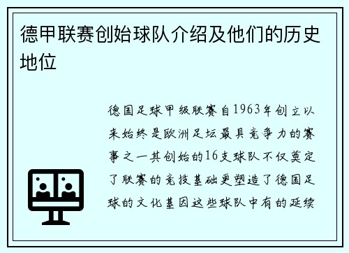 德甲联赛创始球队介绍及他们的历史地位