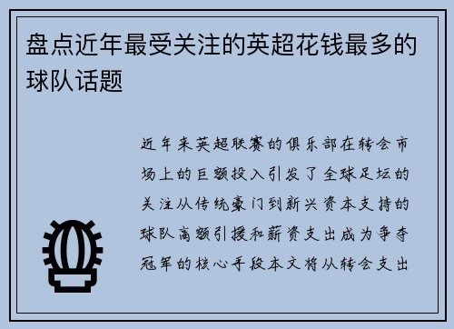 盘点近年最受关注的英超花钱最多的球队话题