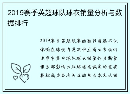 2019赛季英超球队球衣销量分析与数据排行