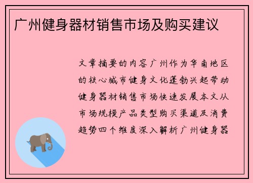 广州健身器材销售市场及购买建议