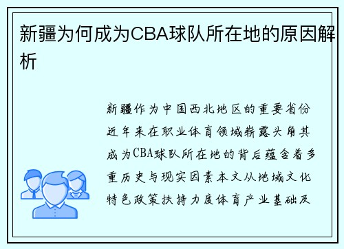 新疆为何成为CBA球队所在地的原因解析