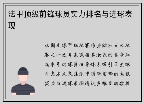法甲顶级前锋球员实力排名与进球表现