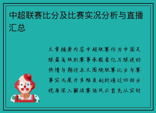 中超联赛比分及比赛实况分析与直播汇总