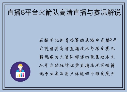 直播8平台火箭队高清直播与赛况解说