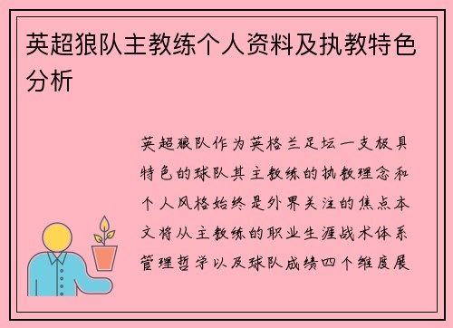 英超狼队主教练个人资料及执教特色分析