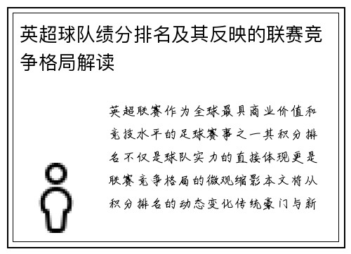 英超球队绩分排名及其反映的联赛竞争格局解读