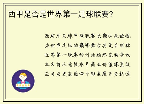 西甲是否是世界第一足球联赛？