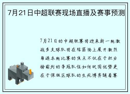 7月21日中超联赛现场直播及赛事预测
