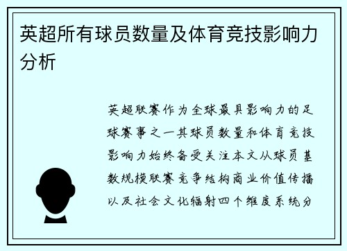 英超所有球员数量及体育竞技影响力分析