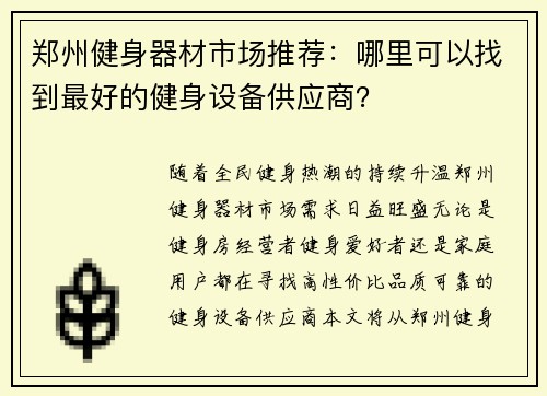 郑州健身器材市场推荐：哪里可以找到最好的健身设备供应商？