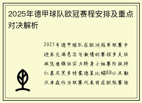 2025年德甲球队欧冠赛程安排及重点对决解析