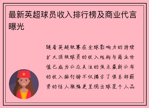 最新英超球员收入排行榜及商业代言曝光