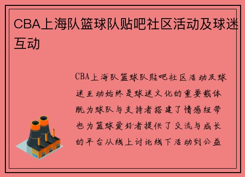CBA上海队篮球队贴吧社区活动及球迷互动