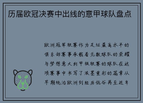 历届欧冠决赛中出线的意甲球队盘点